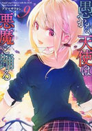 #アズマサワヨシ #愚かな天使は悪魔と踊る９
