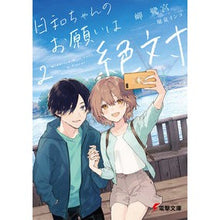 画像をギャラリービューアに読み込む, 日和ちゃんのお願いは絶対　　　２
