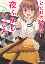 画像をギャラリービューアに読み込む, #猿渡かざみ #となりの彼女と夜ふかしごはん～腹ペコＪＤ
