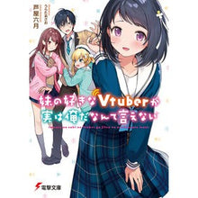 画像をギャラリービューアに読み込む, 妹の好きなＶｔｕｂｅｒが実は俺だなんて言
