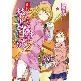 創約　とある魔術の禁書目録　　　２ Kazuma Kamachi