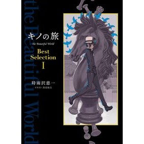 キノの旅　ＢｅｓｔＳｅｌｅｃｔｉｏｎ　１