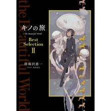 画像をギャラリービューアに読み込む, キノの旅　ＢｅｓｔＳｅｌｅｃｔｉｏｎ　２
