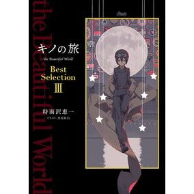 キノの旅　ＢｅｓｔＳｅｌｅｃｔｉｏｎ　３