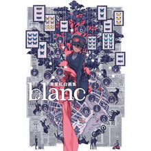 画像をギャラリービューアに読み込む, 黒星紅白画集　ｂｌａｎｃ
