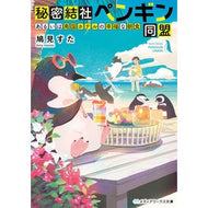 ＃鳩見　すた ＃秘密結社ペンギン同盟　あるいは南国ホテル ﾊﾄﾐｽﾀ KADOKAWA 秘密結社ペンギン同盟 あるいは南国ホテルの幸福な朝食 (メディアワークス文庫) : Hatomi Star Secret Society Penguin Alliance or : Hatomi Star Secret Society Pen :9784049133363