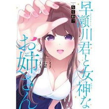 画像をギャラリービューアに読み込む, 早瀬川君と女神なお姉さん　　　２

