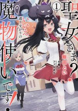 画像をギャラリービューアに読み込む, #飯田とい #聖女さま？いいえ、通りすがりの魔物使１# 9784049133530
