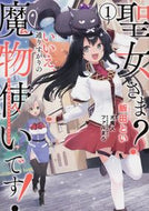 #飯田とい #聖女さま？いいえ、通りすがりの魔物使１# 9784049133530