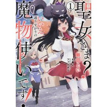 画像をギャラリービューアに読み込む, 聖女さま？いいえ、通りすがりの魔物使　１
