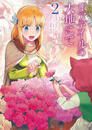 リアデイルの大地にて　　　２ 月見　だしお　著 ﾂｷﾐﾀﾞｼｵ KADOKAWA KADOKAWA :9784049133639