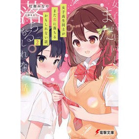 女子高生同士がまた恋に落ちるかもしれ　２