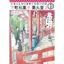 画像をギャラリービューアに読み込む, いらっしゃいませ　下町和菓子栗丸堂　２
