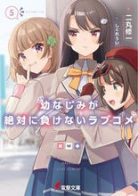 Load image into Gallery viewer, #二丸修一 #幼なじみが絶対に負けないラブコメ５

