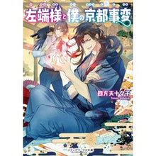 画像をギャラリービューアに読み込む, 左端様と僕の京都事変
