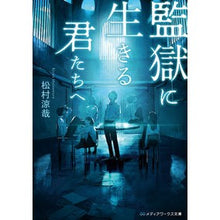 画像をギャラリービューアに読み込む, 監獄に生きる君たちへ To those of you living in prison Bunko
