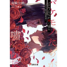 画像をギャラリービューアに読み込む, ＃竜騎士０７ ＃バケモノたちが嘯く頃に～バケモノ姫の家庭 ﾘﾕｳｷｼｾﾞﾛﾅﾅ07 KADOKAWA バケモノたちが嘯く頃に ~バケモノ姫の家庭教師~ (電撃文庫) : Dragon Knight 07 When the monsters cry - The mo : Dragon Knight 07 When the mons :9784049133844
