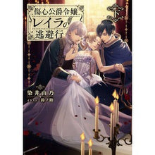画像をギャラリービューアに読み込む, 傷心公爵令嬢レイラの逃避行　下
