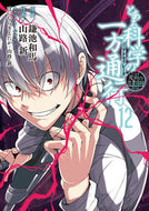 #鎌池和馬原 #とある科学の一方通行１２とある魔術