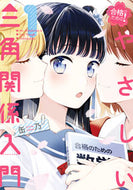#缶乃 #合格のための！やさしい三角関係入門１