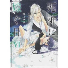 画像をギャラリービューアに読み込む, 死神に嫁ぐ日　　　６
