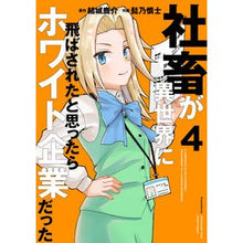 Load image into Gallery viewer, 社畜が異世界に飛ばされたと思ったらホ　４
