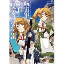 画像をギャラリービューアに読み込む, ＃たくま　朋正　漫画 ＃航宙軍士官、冒険者になる　　　３ ﾀｸﾏﾄﾓﾏｻ : Become a Space Force officer and adventurer 3 boy comics :9784049134070
