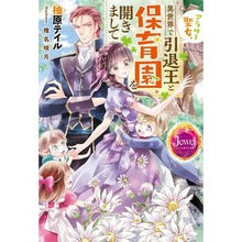 画像をギャラリービューアに読み込む, アラサー聖女、異世界で引退王と保育園を開

