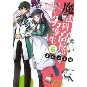 魔法科高校の劣等生　よんこま編　　　６