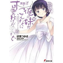 画像をギャラリービューアに読み込む, 俺の妹がこんなに可愛いわけがない　　１６ Find Fushimi
