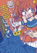 Load image into Gallery viewer, #もちオーレ #悪いが私は百合じゃない２
