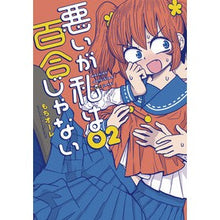 Load image into Gallery viewer, 悪いが私は百合じゃない　　　２
