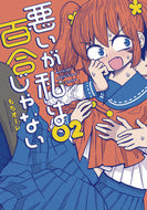 #もちオーレ #悪いが私は百合じゃない２