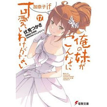 画像をギャラリービューアに読み込む, ＃伏見 つかさ ＃俺の妹がこんなに可愛いわけがない　　１７ ﾌｼﾐﾂｶｻ | Find Fushimi :9784049134452
