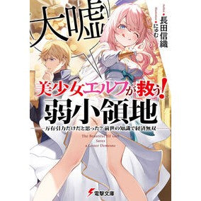 美少女エルフ（大嘘）が救う！弱小領地