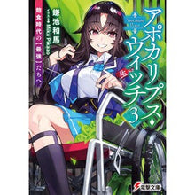 画像をギャラリービューアに読み込む, ＃鎌池 和馬 ＃アポカリプス・ウィッチ　　　３　飽食時代 ｶﾏﾁｶｽﾞﾏ KADOKAWA アポカリプス・ウィッチ(3) 飽食時代の【最強】たちへ (電撃文庫) : Kazuma Kamachi Apocalypse Witch 3 Age of Overeating :9784049134490
