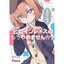 画像をギャラリービューアに読み込む, ヒロインレースはもうやめませんか？

