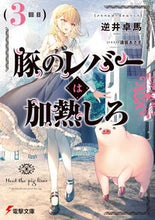 画像をギャラリービューアに読み込む, 豚のレバーは加熱しろ　　　３ 逆井　卓馬 ｻｶｲﾀｸﾏ KADOKAWA KADOKAWA :9784049134551
