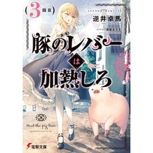 画像をギャラリービューアに読み込む, 豚のレバーは加熱しろ　　　３
