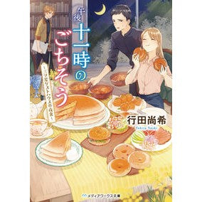 午後十一時のごちそう