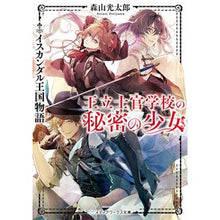 画像をギャラリービューアに読み込む, 王立士官学校の秘密の少女　イスカンダル王
