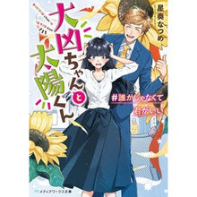 画像をギャラリービューアに読み込む, 大凶ちゃんと太陽くん　＃誰かじゃなくて君
