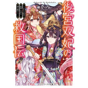 後宮双妃の救国伝～ふたりの妃は喧嘩しなが Yanaginatsuki The story of salvation two consorts consort - quarreled, but
