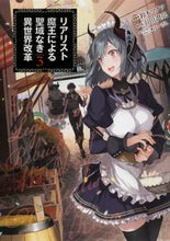 画像をギャラリービューアに読み込む, #鈴木マナツ漫 #リアリスト魔王による聖域なき異世界改３
