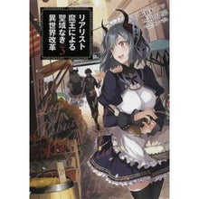 画像をギャラリービューアに読み込む, リアリスト魔王による聖域なき異世界改　３
