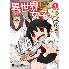 画像をギャラリービューアに読み込む, 異世界女子寮　使い魔いおりとモン娘た　１
