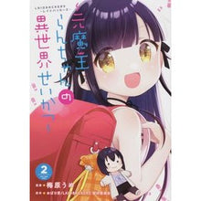 Load image into Gallery viewer, レイドバッカーズ～元魔王らんちゃんの　２
