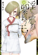 画像をギャラリービューアに読み込む, #原つもい #淫らな邪教に巣喰うモノ４
