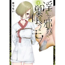 画像をギャラリービューアに読み込む, 淫らな邪教に巣喰うモノ　　　４

