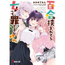 画像をギャラリービューアに読み込む, 百合に挟まれてる女って、罪ですか？
